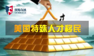 北京優(yōu)斯奇跡 國(guó)內(nèi)因私出入境中介服務(wù)領(lǐng)域的領(lǐng)航者