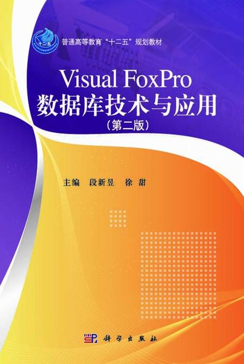 Visual FoxPro 數據庫技術與應用綜述