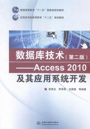 Access 2010及其應用系統開發 數據技術應用的實踐指南