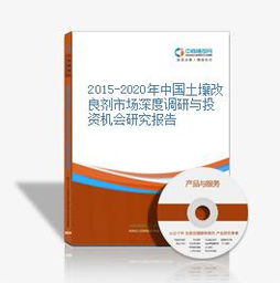 2015-2020年中國土壤改良劑市場深度調研與投資機會研究報告